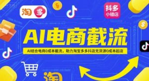 AI电商截流项目，AI结合电商0成本截流，助力淘宝多多抖店无货源0成本起店-聊项目