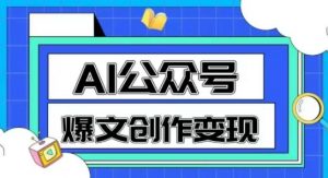 AI公众号爆文创作变现，教你一分钟生成一篇原创爆款文章-聊项目