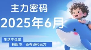 主力密码，助你洞察主力动向，培养个股分析能力，精准把握买卖时机(更新6月)-聊项目
