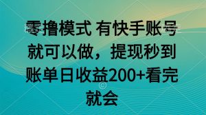 零撸模式 有快手就可以 任务无上限 提现秒到账-聊项目