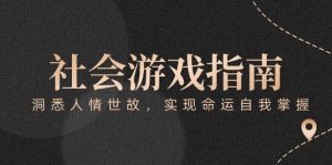 付费文章《社会游戏指南：洞悉人情世故，实现命运自我掌握》-聊项目