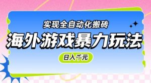 海外游戏暴力玩法,日入1k,实现全自动化搬砖【揭秘】-聊项目