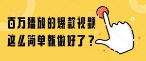 百万播放的爆款视频,这么简单就做好了?-聊项目
