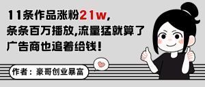 11条作品涨粉21万,不露脸不直播,条条百万播放,广告商也喜欢-聊项目