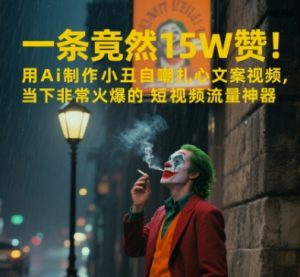 一条视频竟然15W赞!用AI制作小丑自嘲扎心文案视频,当下非常火爆的短视频流量神器-聊项目