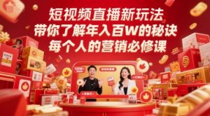 短视频直播新玩法，带你了解年入百W的秘诀，每个人的营销必修课-聊项目