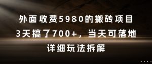 外面收费5980的搬砖项目,3天搞了7张+,当天可落地,详细玩法拆解【揭秘】-聊项目
