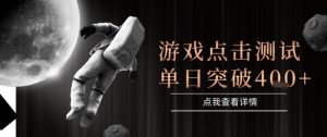 2025最新整合游戏平台,整合页游端游,自动点击单日收入突破4张+【揭秘】-聊项目