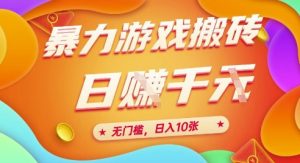 25年暴力游戏搬砖,全自动挂G,无门槛,日入10张【揭秘】、-聊项目