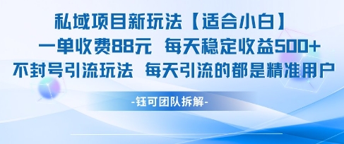 私域项目新玩法【适合小白】 一单收费88.每天稳定收益几张-聊项目