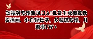 短视频变现新风口AI批量生成爆款像素插画,小白轻松学,多渠道变现,月赚米1W+-聊项目