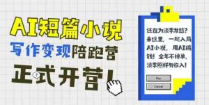 AI短篇小说写作变现陪跑营,0基础可学,三步写文,168投稿,快速拿稿费-聊项目