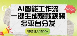 AI智能工作流,一键生成书单号爆款视频,多平台分发,每日收益多张【揭秘】-聊项目