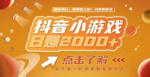 2025最新风口项目,抖音小游戏,亲测单游戏2000+感兴趣点击了解-聊项目
