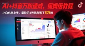 AI+抖音万粉速成,保姆级教程,小白也能上手,最快的3天就涨到了3万粉(更新中)-聊项目