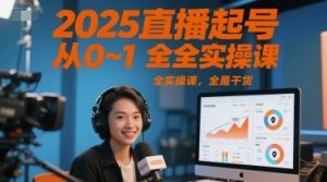 2025直播起号从0~1全实操课,全是干货-聊项目