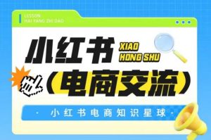 红薯电商知识星球,小红书电商交流-聊项目