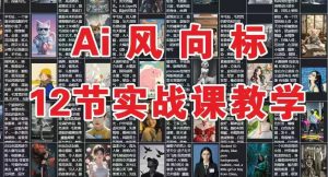 AI风向标:12节实战课教学-聊项目