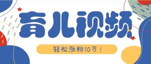 涨粉10万!用Ai制作【育儿母子对话】视频,竟然这么简单-聊项目