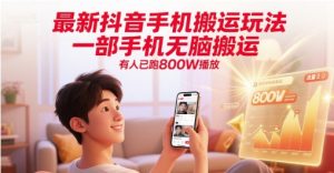 最新抖音手机搬运玩法,一部手机无脑搬运,有人已跑800W播放-聊项目