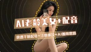 AI老龄美女涨粉+变现_快速千粉起号思路-聊项目