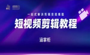 短视频极速变现训练营,一站式解决剪辑变现难题-聊项目