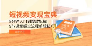 短视频变现宝典:5分钟入门到爆款拆解,9节课掌握全流程剪辑技巧-聊项目