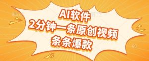 AI软件,2分钟一条原创视频,条条爆款,挣创作者分成和流量收益【揭秘】-聊项目