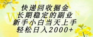 快递回收掘金,长期稳定的副业,新手小白当天上手,轻松日入2000+-聊项目