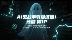 AI鬼故事引爆流量,还能做IP,视频号多渠道收益单日1k+,小白副业、工作室放大的最佳选择-聊项目