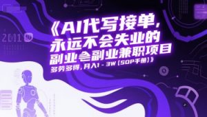 AI代写接单,永远不会失业的副业兼职项目,多劳多得,月入1-3W【SOP手册】-聊项目