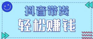 抖音带货拉新玩法,20元一单,没有门槛!抓紧上车吃肉-聊项目