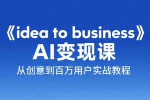 刘小排老师·《idea to business》AI变成变现课-聊项目