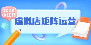 小红书虚拟店矩阵运营，铺货少款笔记，半自动化，开店轻松玩副业-聊项目