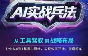 AI实战兵法,从工具驾驭到战略布局,从0~1掌握ai思维,实现效率,开挂弯道超车-聊项目