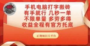 手机电脑打字搬砖,副业可发展主业来做蓝海项目,有手就行,几秒一单,不限单量,多劳多得【揭秘】-聊项目