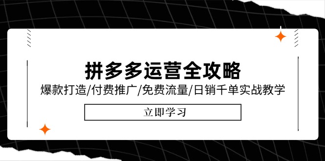 拼多多运营全攻略，爆款打造/付费推广/免费流量/日销千单实战教学/6月更新-聊项目