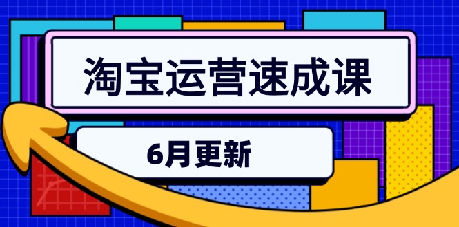 淘宝运营速成课-6月，直通车六维玩法，引力魔方实操，三阶搜索爆破技术-聊项目