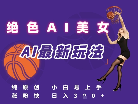 引流秘籍，AI美女绝美视屏，打造纯原创视屏，小白轻松掌握流量密码，日入3张-聊项目