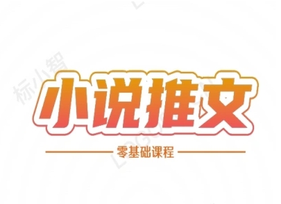 小说推文全流程课程-小说推文零基础教程-聊项目