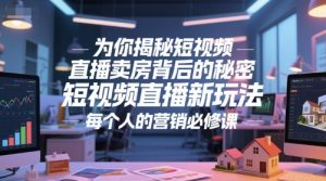 为你揭秘短视频直播卖房背后的秘密，短视频直播新玩法，每个人的营销必修课-聊项目