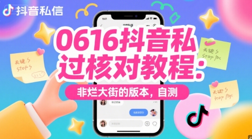 0616抖音私信过核对教程：非烂大街的版本，自测-聊项目