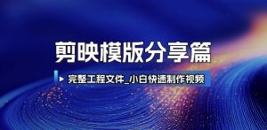 剪映模版分享篇_完整工程文件,小白快速制作高端视频-聊项目