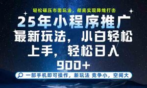 一部手机轻松月入20000+,25年最新小程序玩法教学,小白轻松上手-聊项目