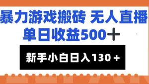 暴力游戏搬砖无人直播,单日收益500+,新手小白也能日入100+-聊项目