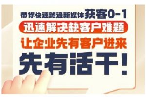 抖音短视频广告投放获客实操营,带你快速跑通新媒体获客0-1,迅速解决缺客户难题-聊项目