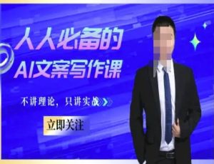 人人必备的AI文案写作课-文案教程，不讲理论，只讲实战-聊项目