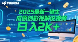 2025最新一键生成原创影视解说视频 十秒一条，小白也能日入2k+【揭秘】-聊项目