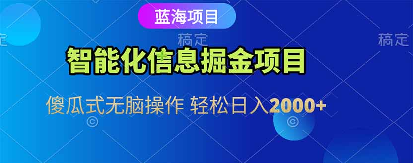 智能化信息蓝海掘金项目 傻瓜式无脑操作 轻松日入2000+-聊项目