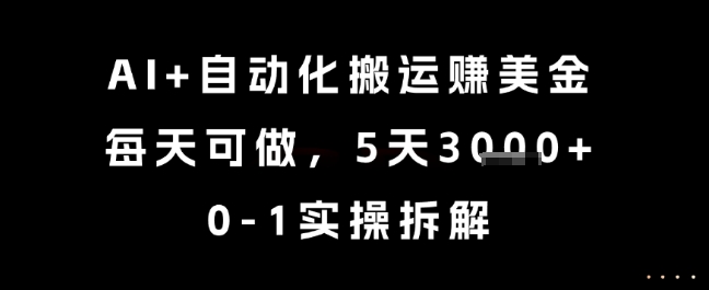 AI+自动化搬运挣美金，每天可做，5天3k+，0-1实操拆解【揭秘】-聊项目